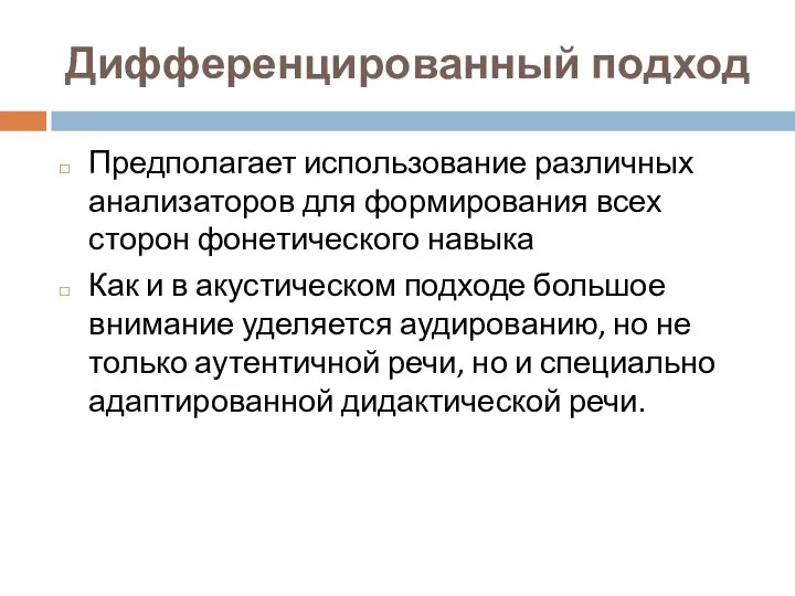 Дифференцированный подход Предполагает использование различных анализаторов для формирования всех сторон фонетического