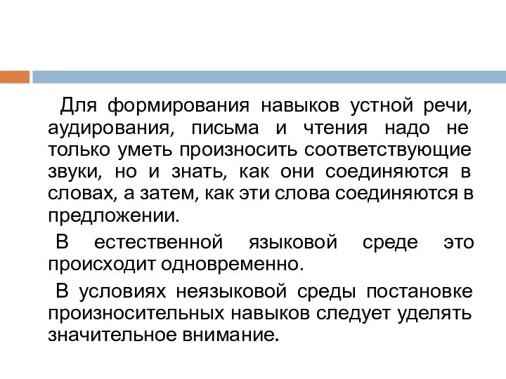 Для формирования навыков устной речи, аудирования, письма и чтения надо не