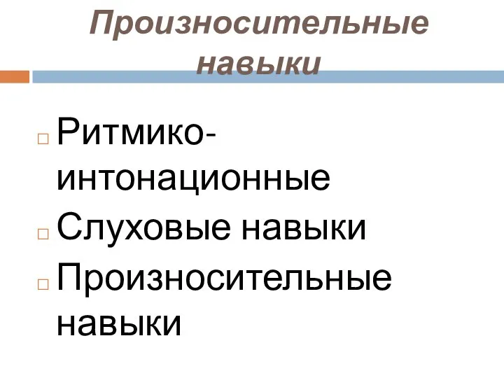 Произносительные навыки Ритмико-интонационные Слуховые навыки Произносительные навыки