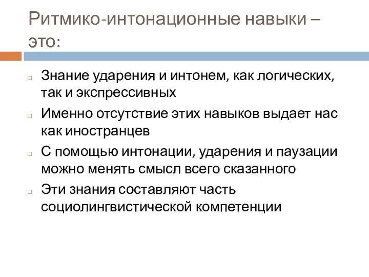 Ритмико-интонационные навыки – это: Знание ударения и интонем, как логических, так