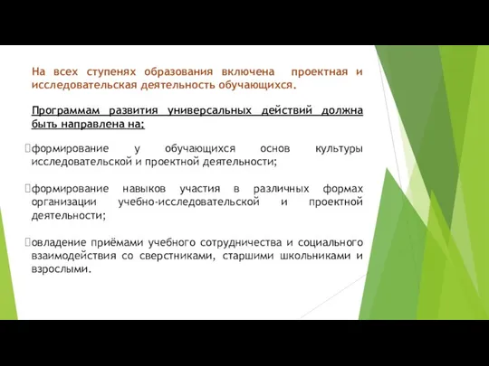 На всех ступенях образования включена проектная и исследовательская деятельность обучающихся. Программам