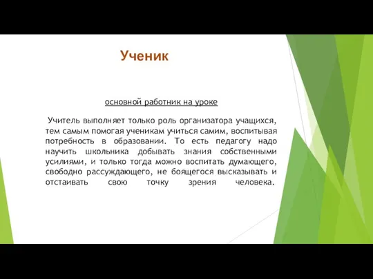 Ученик основной работник на уроке Учитель выполняет только роль организатора учащихся,