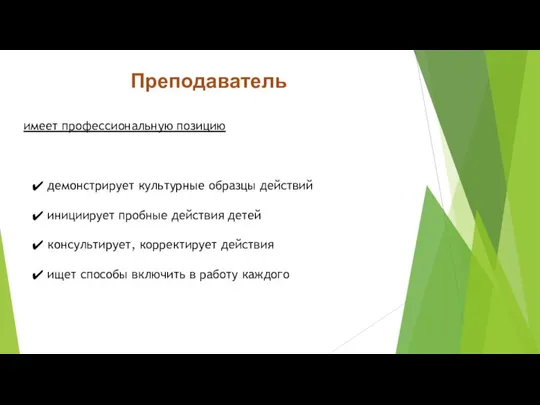 Преподаватель имеет профессиональную позицию демонстрирует культурные образцы действий инициирует пробные действия