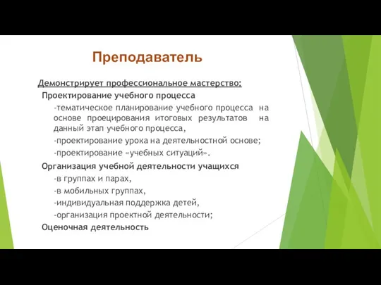 Преподаватель Демонстрирует профессиональное мастерство: Проектирование учебного процесса -тематическое планирование учебного процесса