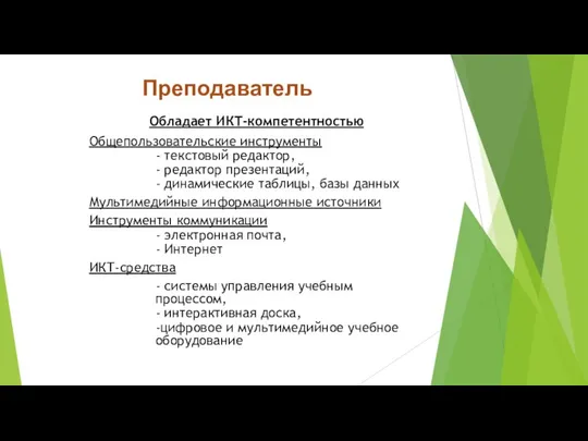 Обладает ИКТ-компетентностью Общепользовательские инструменты - текстовый редактор, - редактор презентаций, -