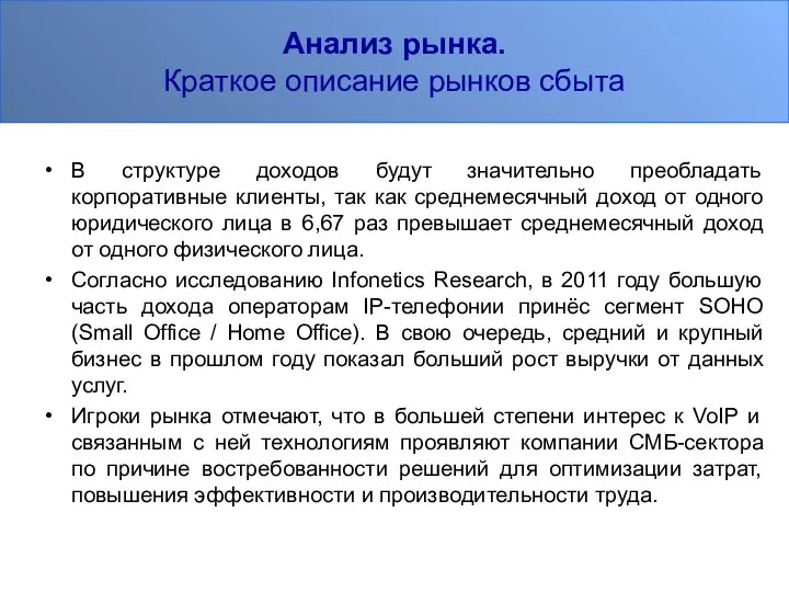 Анализ рынка. Краткое описание рынков сбыта В структуре доходов будут значительно