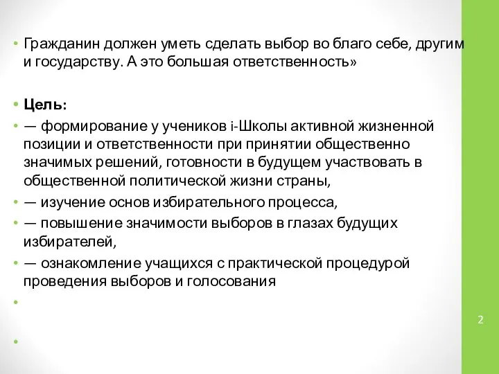 Гражданин должен уметь сделать выбор во благо себе, другим и государству.