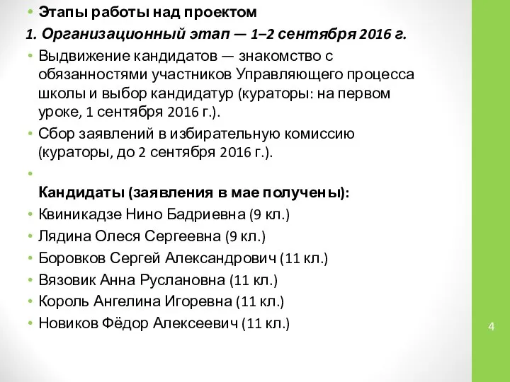 Этапы работы над проектом 1. Организационный этап — 1–2 сентября 2016