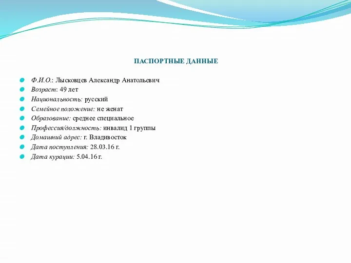 ПАСПОРТНЫЕ ДАННЫЕ Ф.И.О.: Лысковцев Александр Анатольевич Возраст: 49 лет Национальность: русский