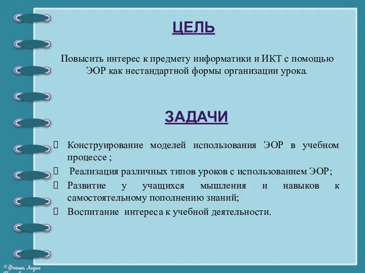 Повысить интерес к предмету информатики и ИКТ с помощью ЭОР как