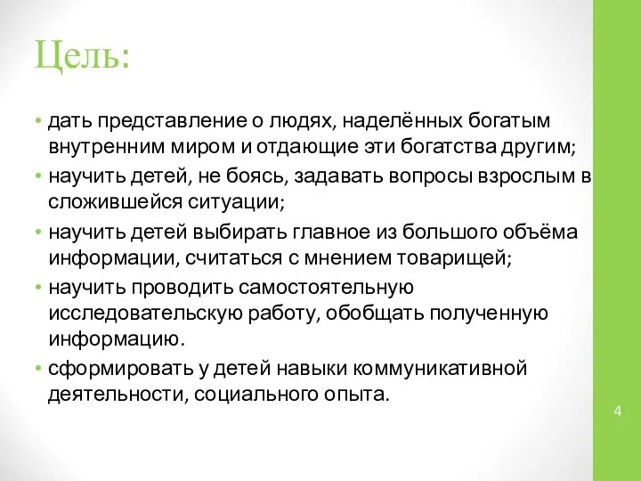 Цель: дать представление о людях, наделённых богатым внутренним миром и отдающие