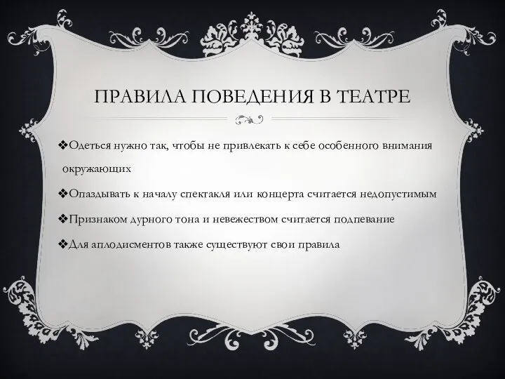 ПРАВИЛА ПОВЕДЕНИЯ В ТЕАТРЕ Одеться нужно так, чтобы не привлекать к