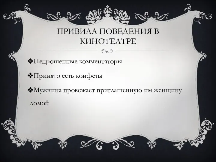 ПРИВИЛА ПОВЕДЕНИЯ В КИНОТЕАТРЕ Непрошенные комментаторы Принято есть конфеты Мужчина провожает приглашенную им женщину домой