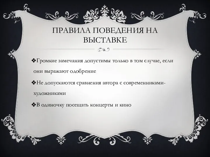 ПРАВИЛА ПОВЕДЕНИЯ НА ВЫСТАВКЕ Громкие замечания допустимы только в том случае,