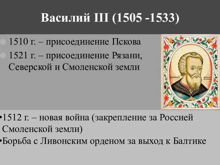 1510 г. – присоединение Пскова 1521 г. – присоединение Рязани, Северской