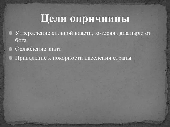 Утверждение сильной власти, которая дана царю от бога Ослабление знати Приведение