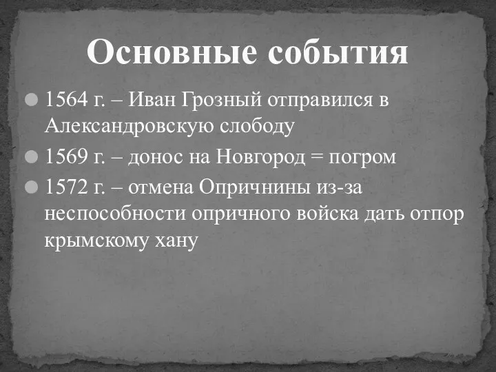 1564 г. – Иван Грозный отправился в Александровскую слободу 1569 г.