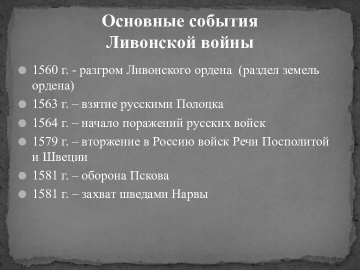 1560 г. - разгром Ливонского ордена (раздел земель ордена) 1563 г.