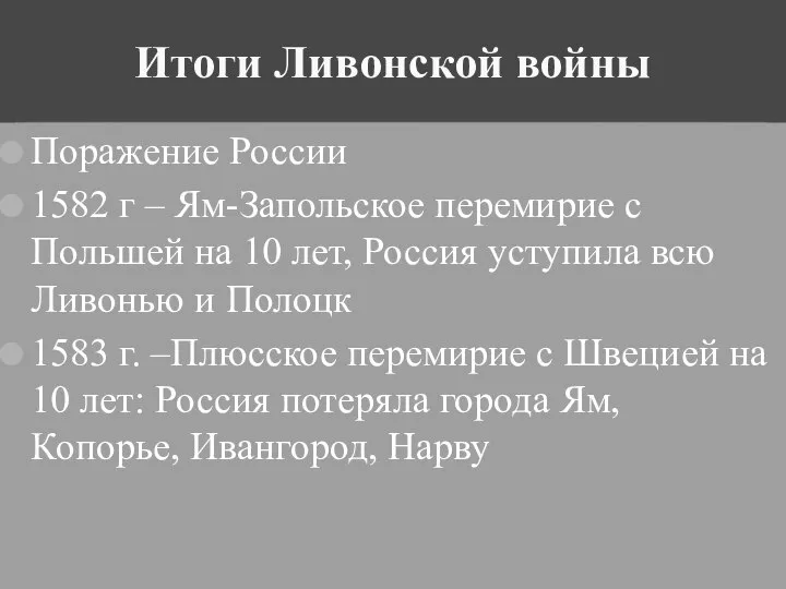 Поражение России 1582 г – Ям-Запольское перемирие с Польшей на 10