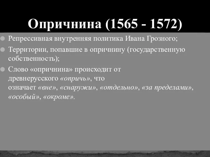 Репрессивная внутренняя политика Ивана Грозного; Территории, попавшие в опричнину (государственную собственность);