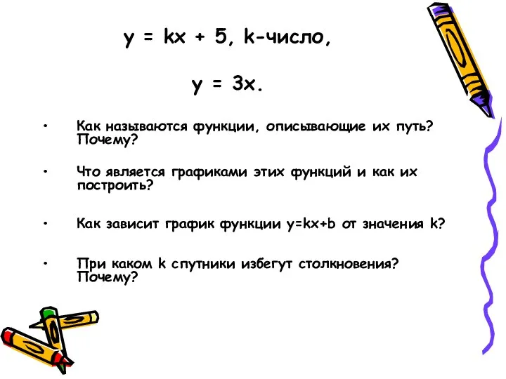 y = kx + 5, k-число, у = 3х. Как называются