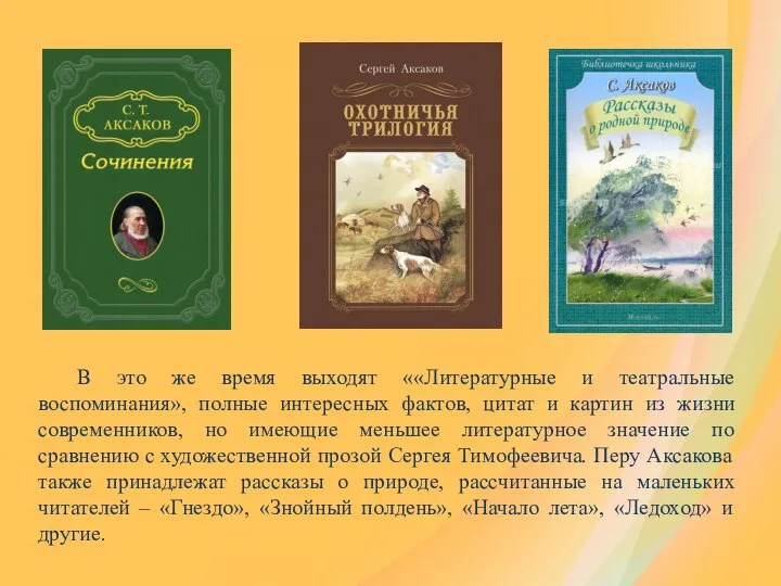 В это же время выходят ««Литературные и театральные воспоминания», полные интересных