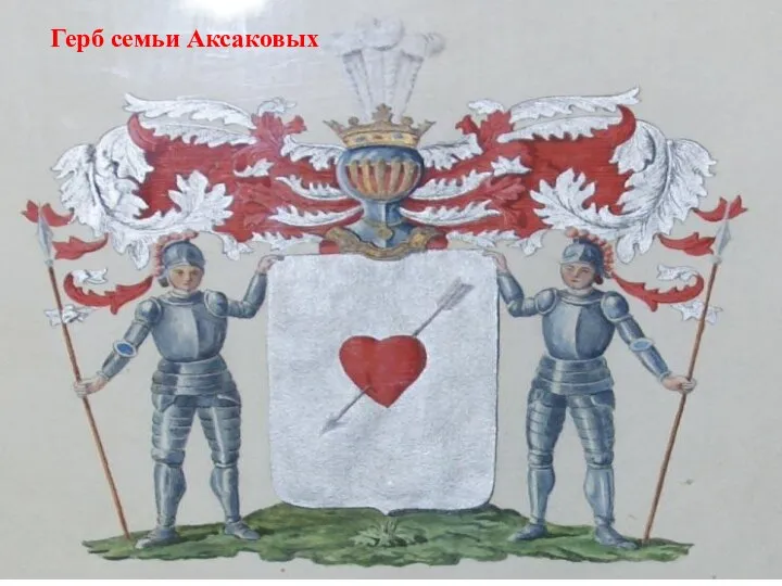 Герб семьи Аксаковых