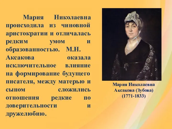Мария Николаевна происходила из чиновной аристократии и отличалась редким умом и
