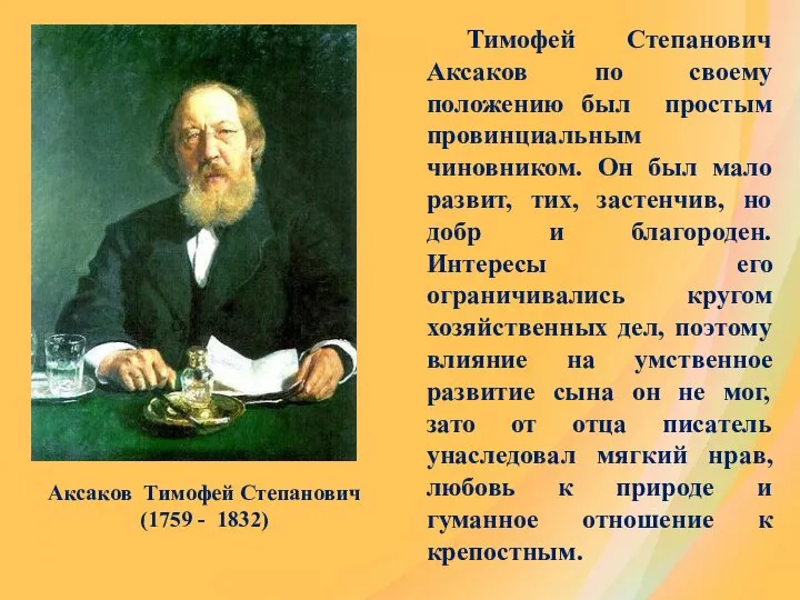 Аксаков Тимофей Степанович (1759 - 1832) Тимофей Степанович Аксаков по своему