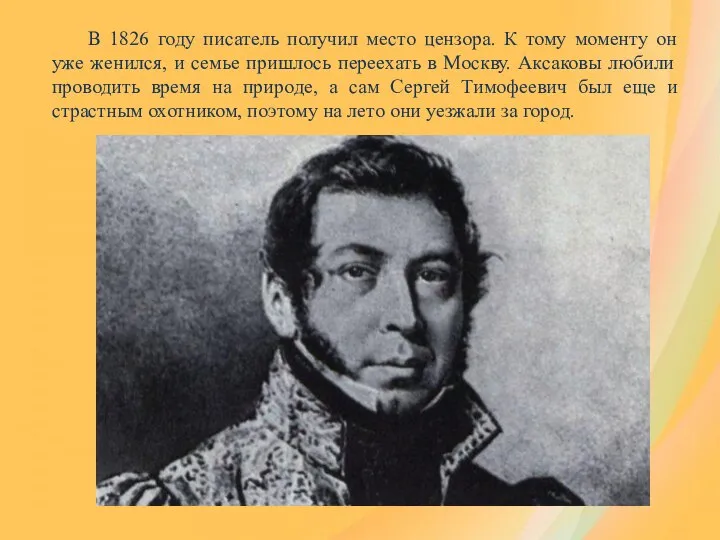В 1826 году писатель получил место цензора. К тому моменту он