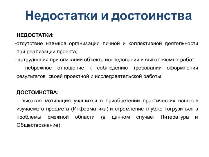 Недостатки и достоинства НЕДОСТАТКИ: отсутствие навыков организации личной и коллективной деятельности