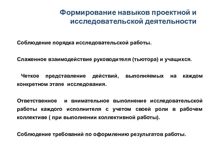 Формирование навыков проектной и исследовательской деятельности Соблюдение порядка исследовательской работы. Слаженное