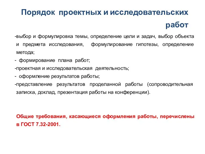 Порядок проектных и исследовательских работ выбор и формулировка темы, определение цели