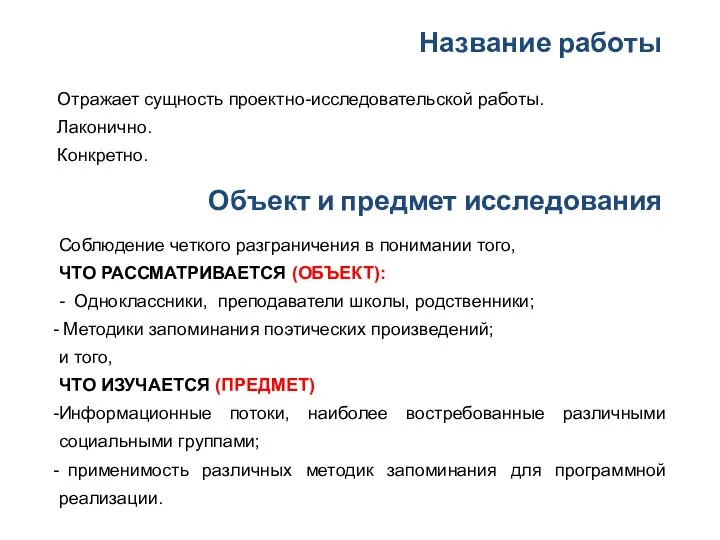 Название работы Отражает сущность проектно-исследовательской работы. Лаконично. Конкретно. Объект и предмет