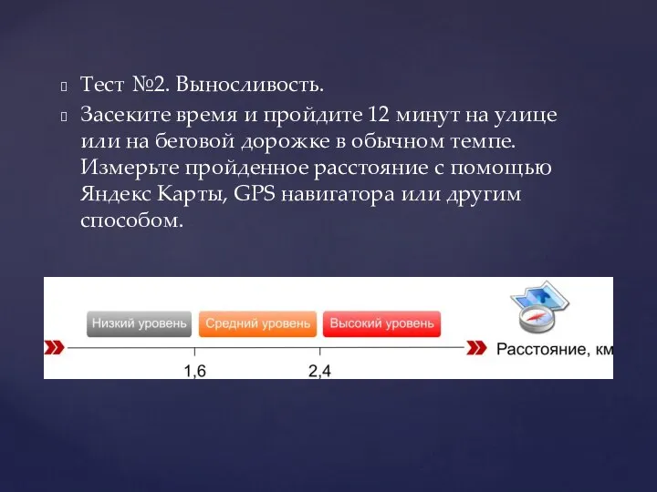 Тест №2. Выносливость. Засеките время и пройдите 12 минут на улице