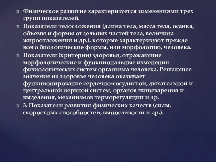 Физическое развитие характеризуется изменениями трех групп показателей. Показатели телосложения (длина тела,