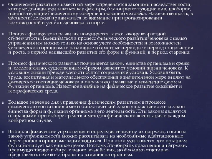 Физическое развитие в известной мере определяется законами наследственности, которые должны учитываться