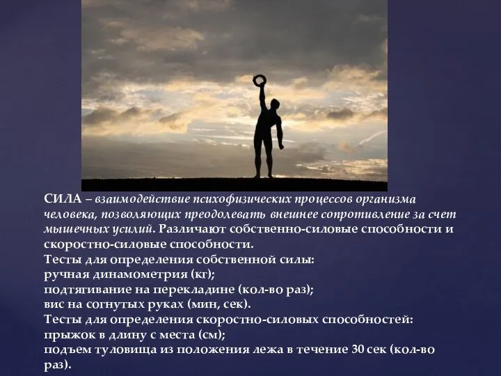 СИЛА – взаимодействие психофизических процессов организма человека, позволяющих преодолевать внешнее сопротивление