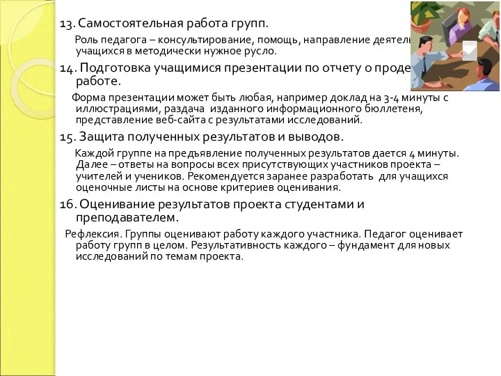 13. Самостоятельная работа групп. Роль педагога – консультирование, помощь, направление деятельности