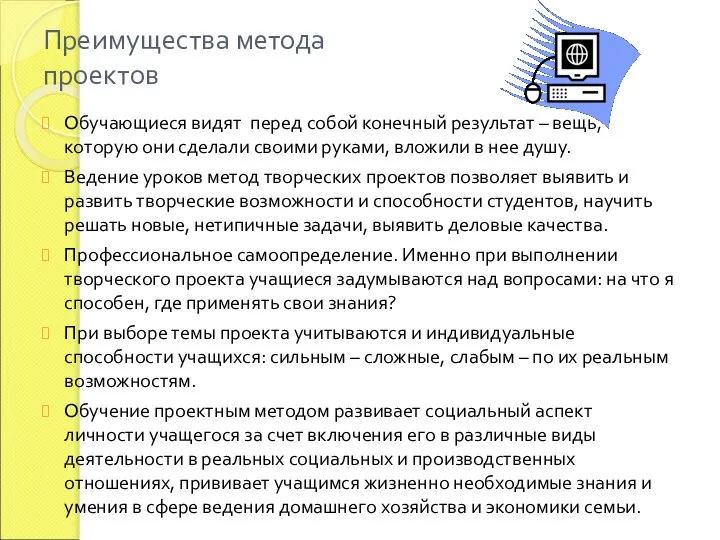 Преимущества метода проектов Обучающиеся видят перед собой конечный результат – вещь,