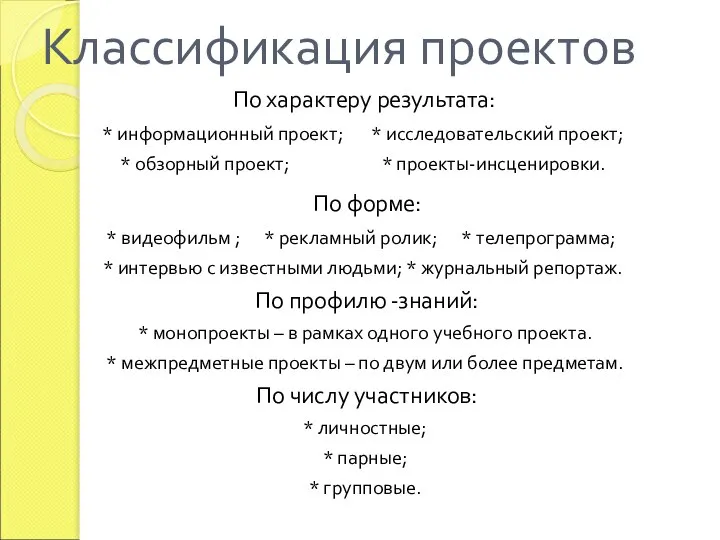 Классификация проектов По характеру результата: * информационный проект; * исследовательский проект;