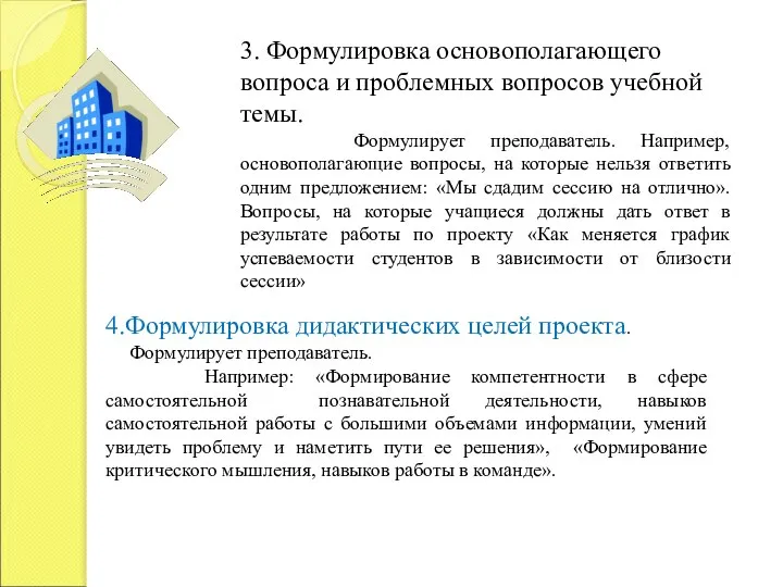 3. Формулировка основополагающего вопроса и проблемных вопросов учебной темы. Формулирует преподаватель.