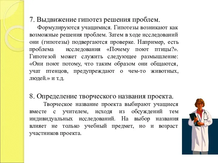 7. Выдвижение гипотез решения проблем. Формулируются учащимися. Гипотезы возникают как возможные