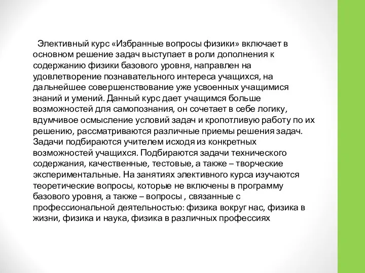 Элективный курс «Избранные вопросы физики» включает в основном решение задач выступает