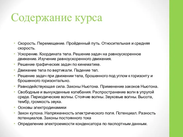 Содержание курса Скорость. Перемещение. Пройденный путь. Относительная и средняя скорость. Ускорение.