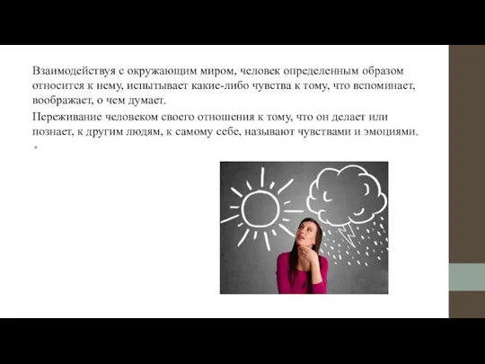 Взаимодействуя с окружающим миром, человек определенным образом относится к нему, испытывает