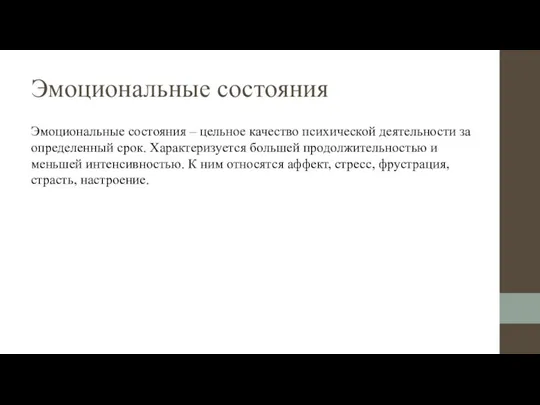 Эмоциональные состояния Эмоциональные состояния – цельное качество психической деятельности за определенный