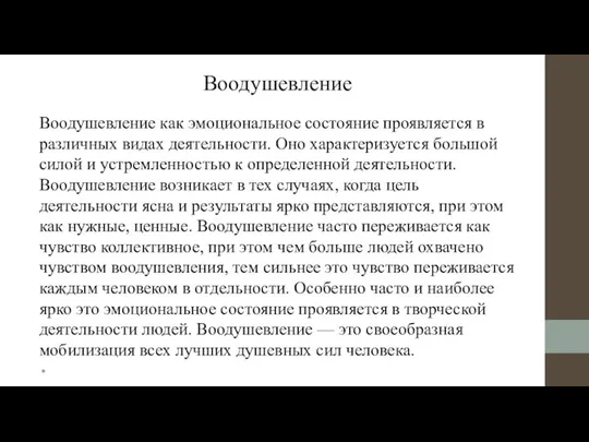 Воодушевление Воодушевление как эмоциональное состояние проявляется в различных видах деятельности. Оно