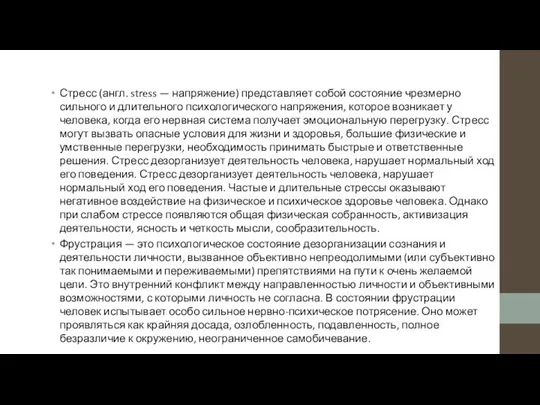 Стресс (англ. stress — напряжение) представляет собой состояние чрезмерно сильного и