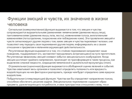 Функции эмоций и чувств, их значение в жизни человека Сигнальная (коммуникативная)